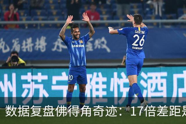 数据复盘佛得角奇迹：17倍差距是怎样清零的？
