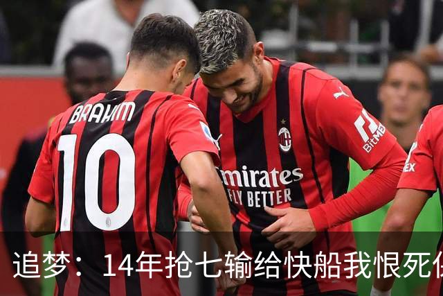 追梦：14年抢七输给快船我恨死保罗了 但赛后我还是跟他们说恭喜